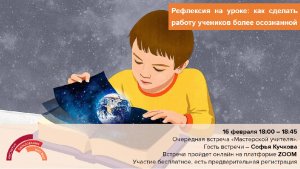 Мастерская учителя «Рефлексия на уроке: как сделать работу учеников более осознанной»