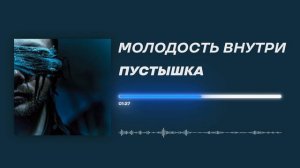 МОЛОДОСТЬ ВНУТРИ - «Пустышка» (Official Audio)
