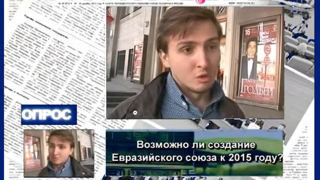 Возможно ли создание Евразийского союза к 2015 году? смотреть онлайн