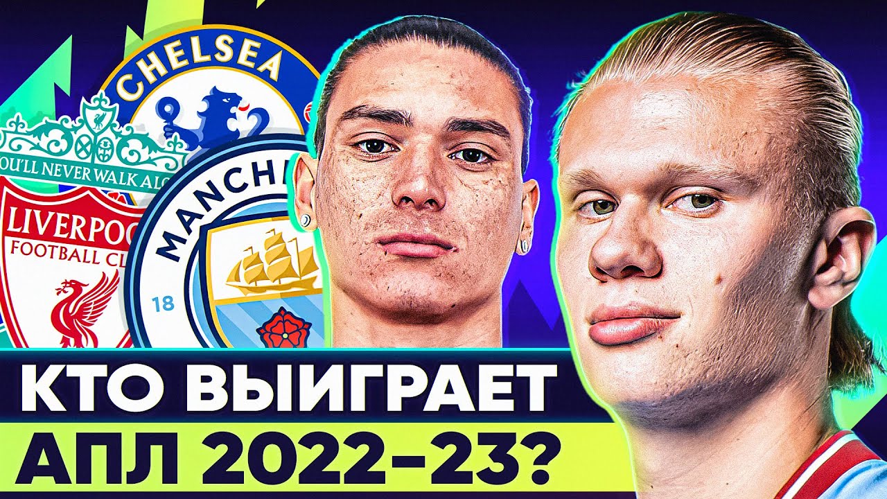 Главные интриги АПЛ сезона 2022/23! Все трансферы ТОП клубов АПЛ этим летом! смотреть онлайн