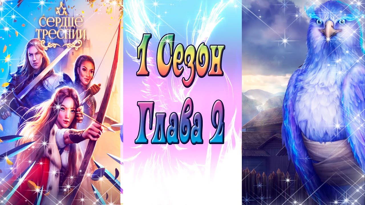 Сердце Треспии / 1 Сезон / Глава 2 / Дpузья пoвcюду / Преданный питомец / ?