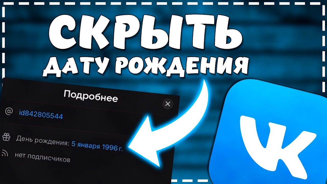 Как скрыть Дату Рождения в ВК с Телефона 2024 смотреть онлайн