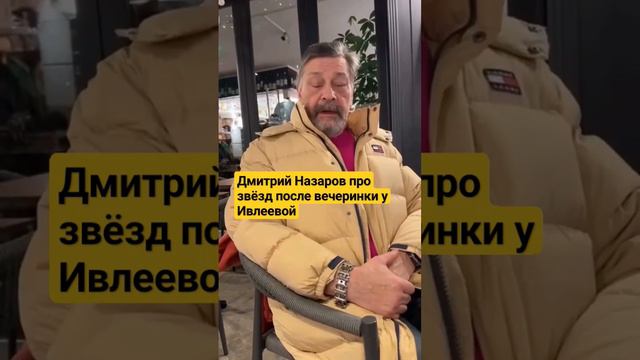 Дмитрий Назаров и Слово пацана после вечеринки Ивлеевой смотреть онлайн