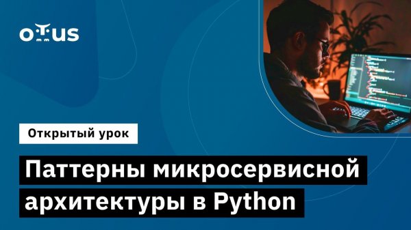Паттерны микросервисной архитектуры в Python // Демо-занятие курса «Python Developer  Professional»