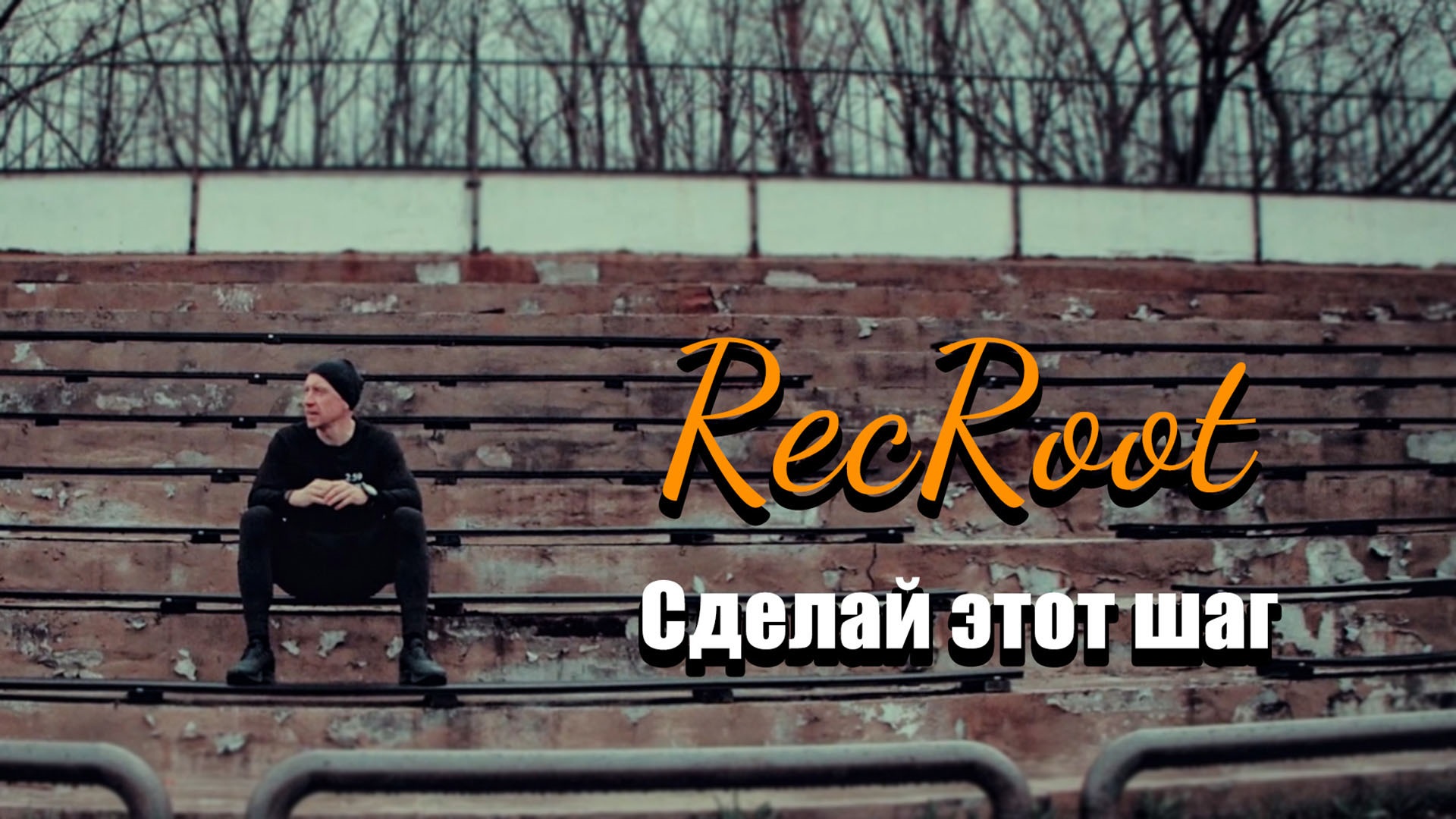 RecRoot - Сделай этот шаг смотреть онлайн