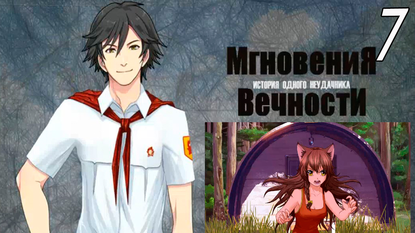 ИОН: Мгновения вечности (мод БЛ) #7 Бежать