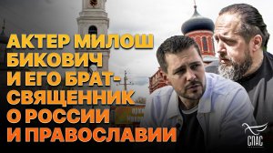 АКТЕР МИЛОШ БИКОВИЧ И ЕГО БРАТ-СВЯЩЕННИК О РОССИИ И ПРАВОСЛАВИИ
