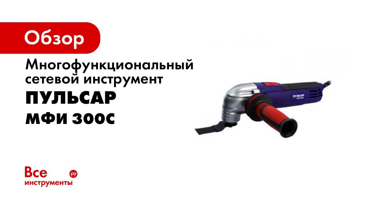 МФИ 300С Многофункциональный инструмент Пульсар смотреть онлайн