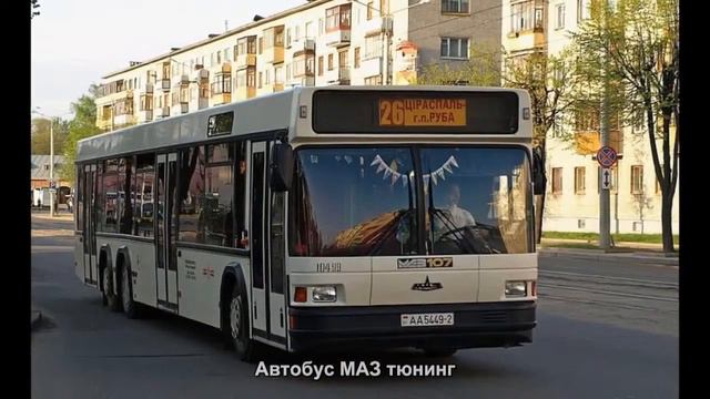 #2432. Автобус МАЗ тюнинг смотреть онлайн