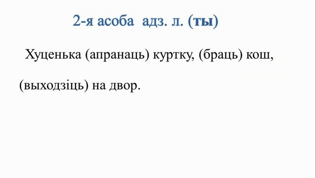 Тэма 23. Канчаткі дзеясловаў 2-й асобы адзіночнага ліку I і II спражэння смотреть онлайн