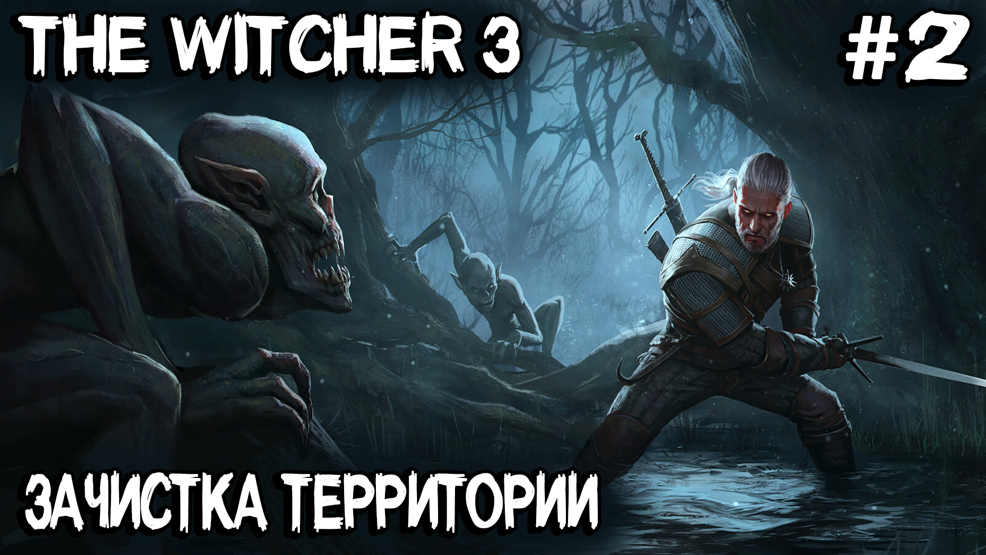 Ведьмак 3 - полное прохождение некстген версии игры. Зачистка глобальной карты #2