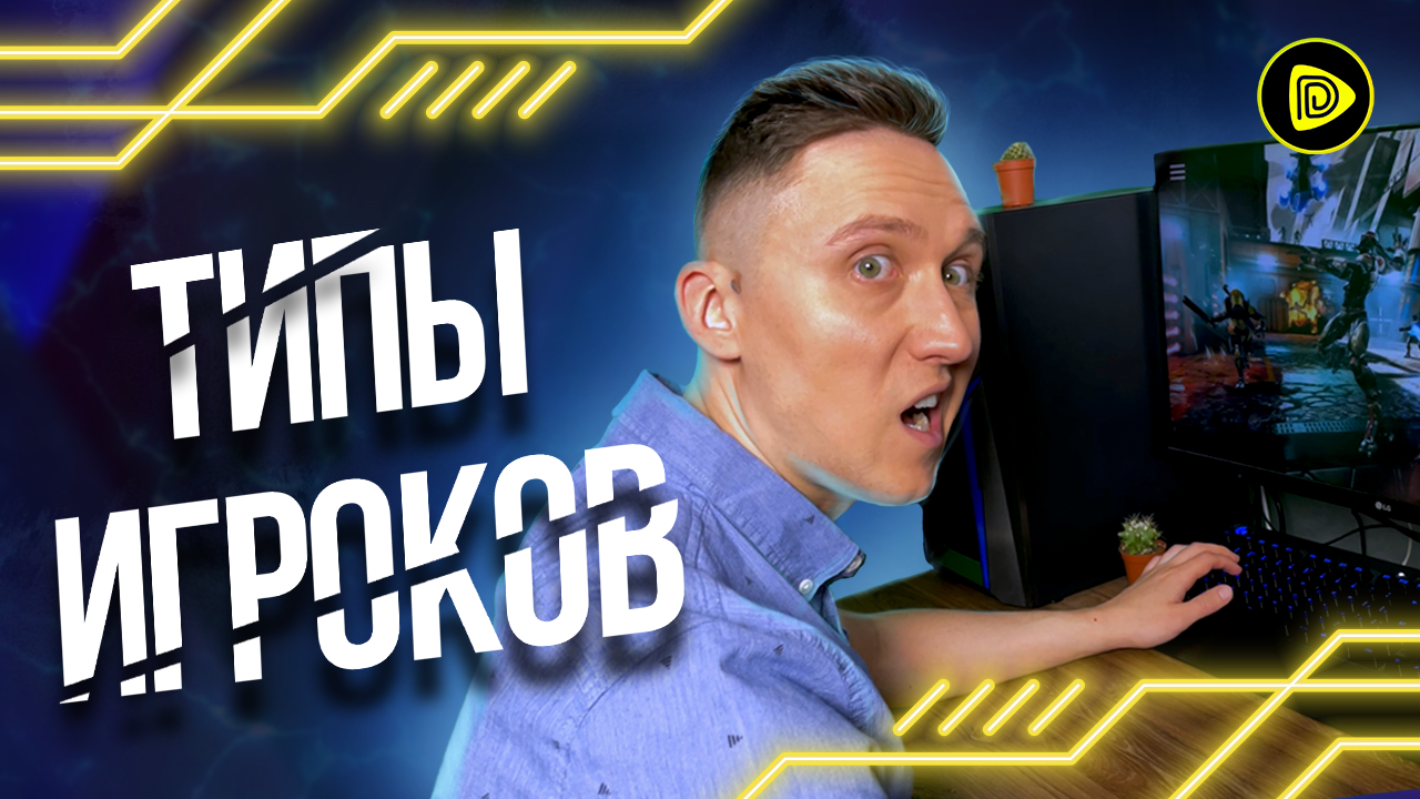 Типы геймеров: Кто ты? Задрот или олдскульщик... смотреть онлайн
