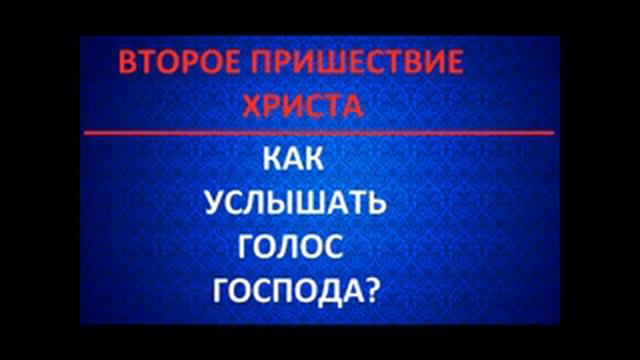 Второе Пришествие Христа.КАК УСЛЫШАТЬ ГОЛОС ГОСПОДА? Радеев Владимир(муже) смотреть онлайн