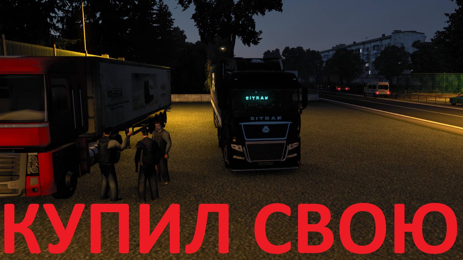 ETS2 КАРЬЕРА С НУЛЯ! ПЕРВЫЙ РЕЙС НА СВОЕЙ ФУРЕ! В ЛЕН.ОБЛАСТЬ И ОБРАТНО ДОМОЙ! смотреть онлайн