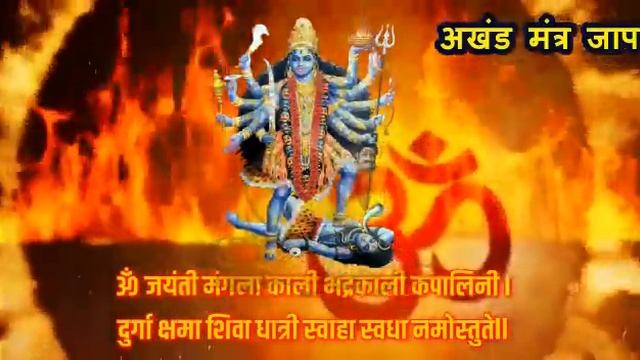 ॐ जयंती मंगला काली Maha Kali Mantra Jaap | अखंड मंत्र जाप | विजय प्राप्ति मंत्र смотреть онлайн