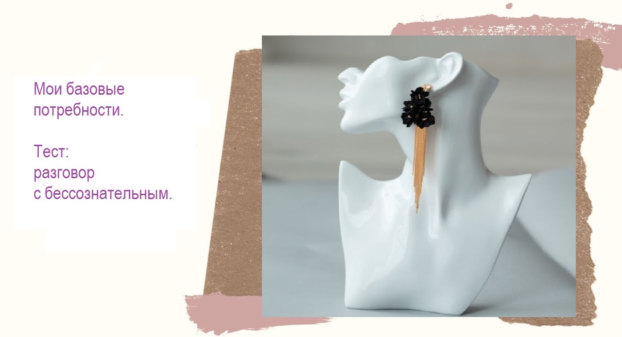 Базовые потребности, тест 4