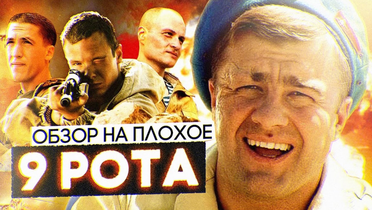 Фильм 9 РОТА (реж. Фёдор БОНДАРЧУК) | ОБЗОР НА ПЛОХОЕ смотреть онлайн