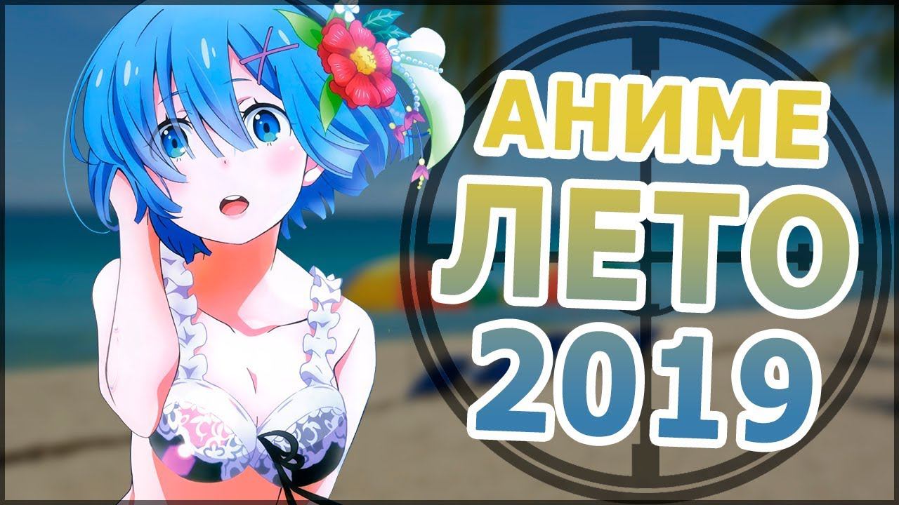АНИМЕ ЛЕТО 2019 (ВЫЙДЕТ В ИЮЛЕ!) смотреть онлайн