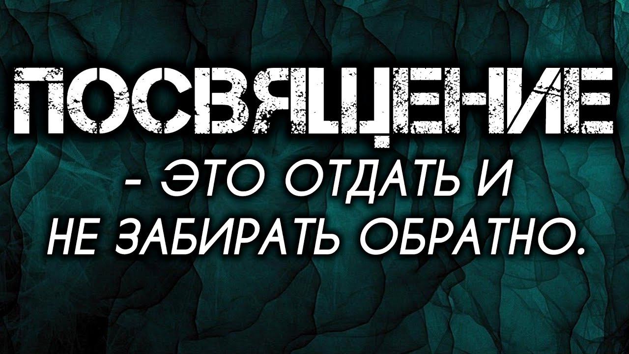 Посвящение - это отдать и не забирать обратно. смотреть онлайн