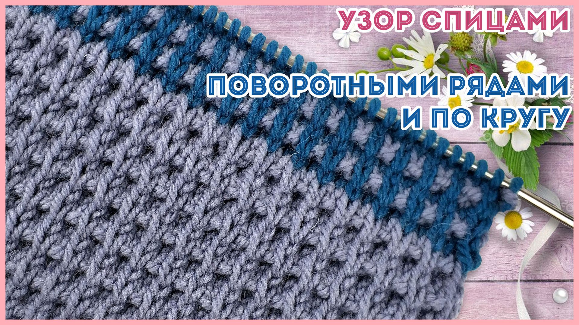 Объемный вафельный узор спицами поворотными рядами и по кругу смотреть онлайн