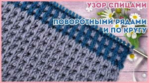 Объемный вафельный узор спицами поворотными рядами и по кругу