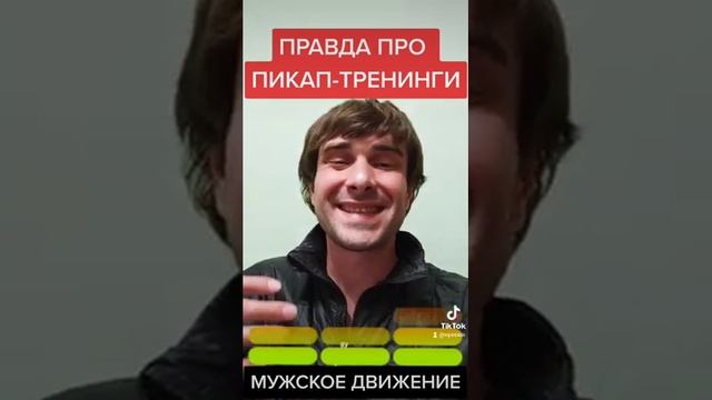 Про ПИКАПА ТРЕНИНГИ курсы обучение аленизму школа для лохов что это такое? Мужское Движение против! смотреть онлайн