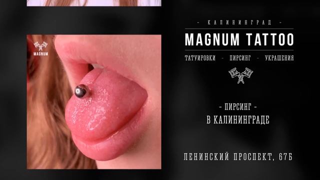 Пирсинг салон Калининград студия Magnum Tattoo смотреть онлайн