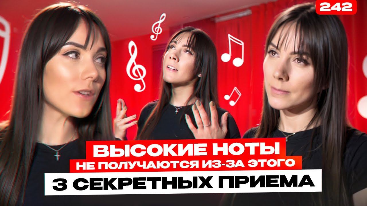 Как Правильно Петь Высокие Ноты | ТЫ ПРОСТО НЕ ЗНАЛ ЭТОТ СЕКРЕТ | Уроки Вокала смотреть онлайн
