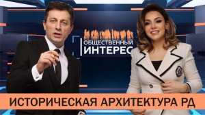 Общественный интерес. Историческая архитектура Дагестана