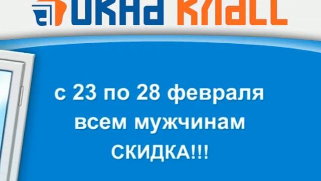 Окна-Класс. Акция к 23 февраля смотреть онлайн