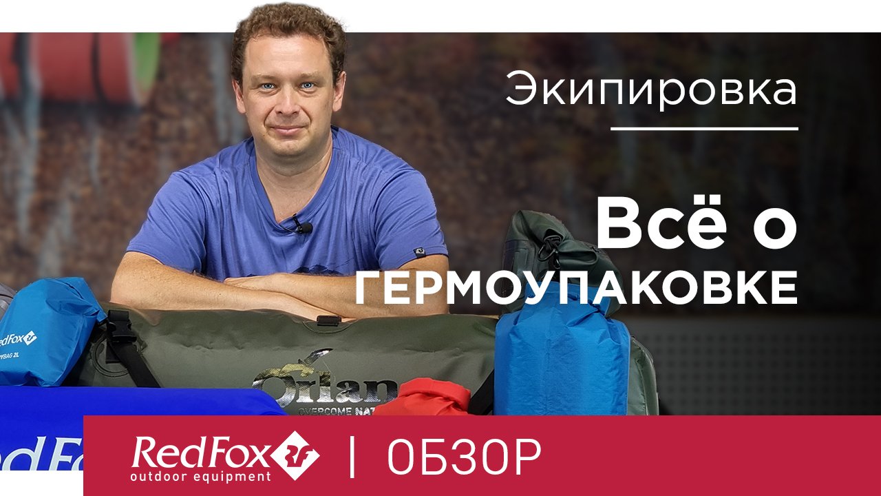 Всё о гермоупаковке | Гермомешки, герморюкзаки и гермосумки | Советы смотреть онлайн