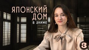 Эвелина Битиева. Традиционный японский дом в аниме |РХГА|