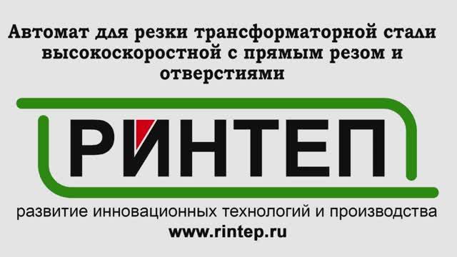Автомат для резки трансформаторной стали высокоскоростной с прямым резом и отверстиями смотреть онлайн