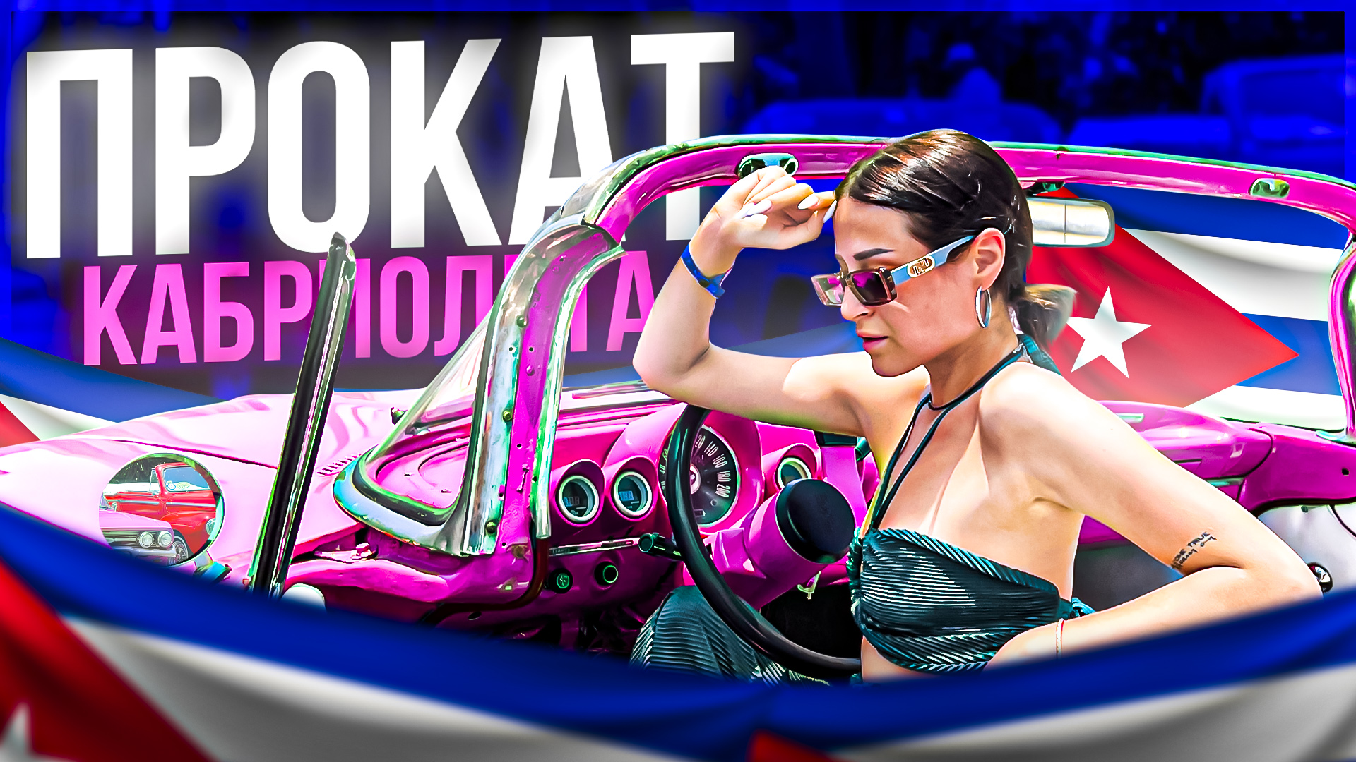 ПРОКАТ КАБРИОЛЕТА в Гаване смотреть онлайн