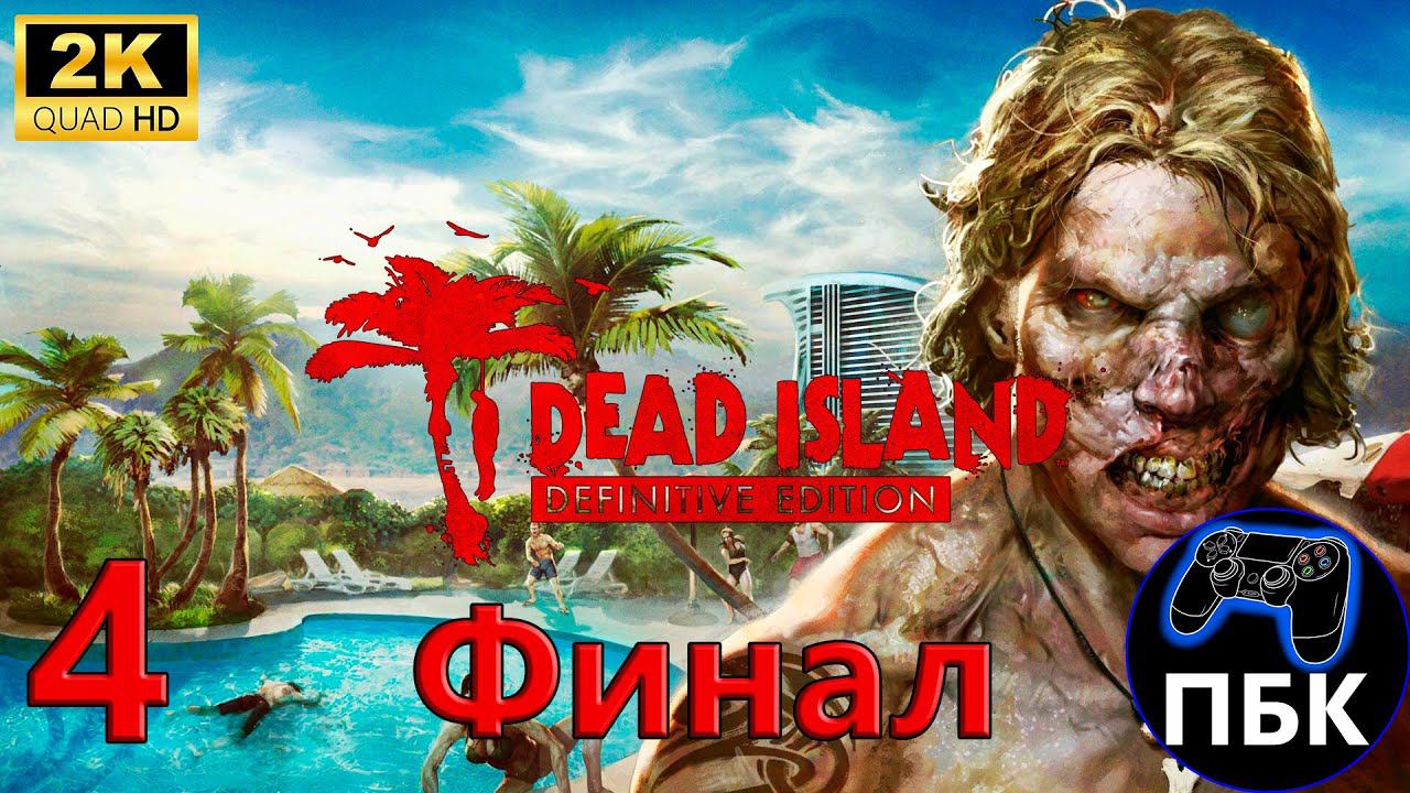 Dead Island Definitive Edition ► Прохождение #4 Финал (Без комментариев) смотреть онлайн
