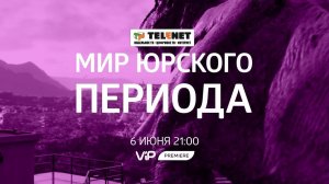 Смотрите в сети TELENET: 6 июня в 22:00 на VIP Premiere «Мир Юрского периода» 16+