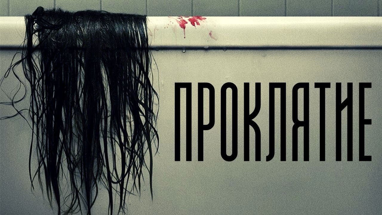 Проклятие - Русский трейлер (4K)