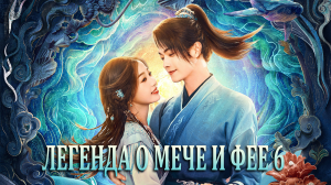 Легенда о мече и фее 6 сезон 10 серия