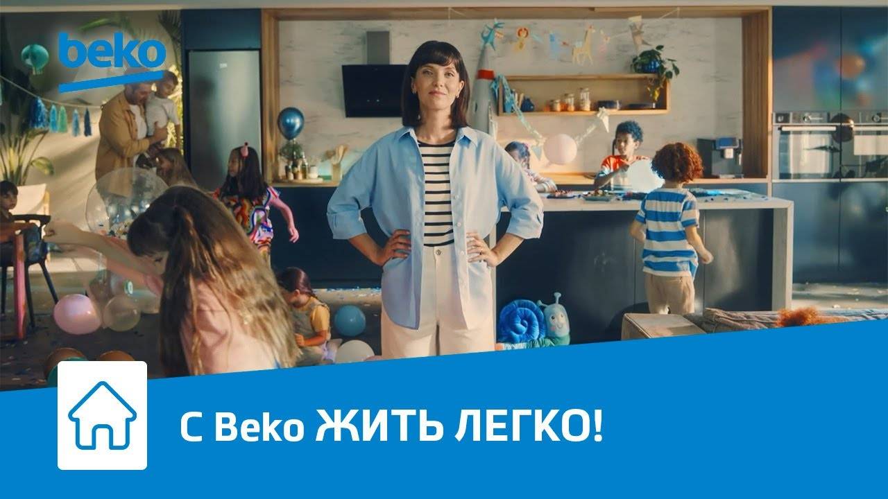 С бытовой техникой для дома Beko жить легко! смотреть онлайн