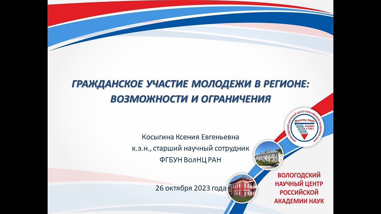 "Гражданское участие молодежи в регионе: Возможности и ограничения " смотреть онлайн