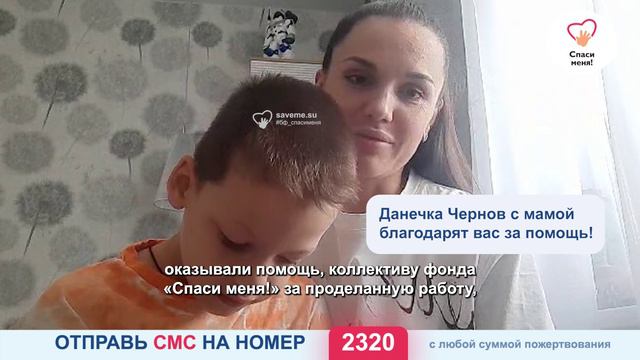 Даниил Чернов проходит курс реабилитации с вашей помощью. Спасибо! смотреть онлайн