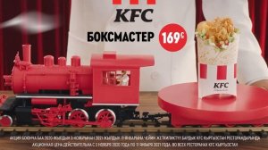 БОКСМАСТЕР! KFC КЫРГЫЗСТАН