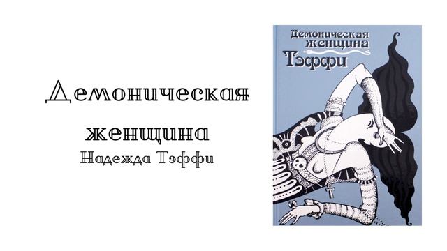 "Демоническая женщина". Надежда Тэффи смотреть онлайн