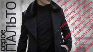 НЕВЕРОЯТНАЯ ПЕСНЯ «СЕРОЕ ПАЛЬТО»