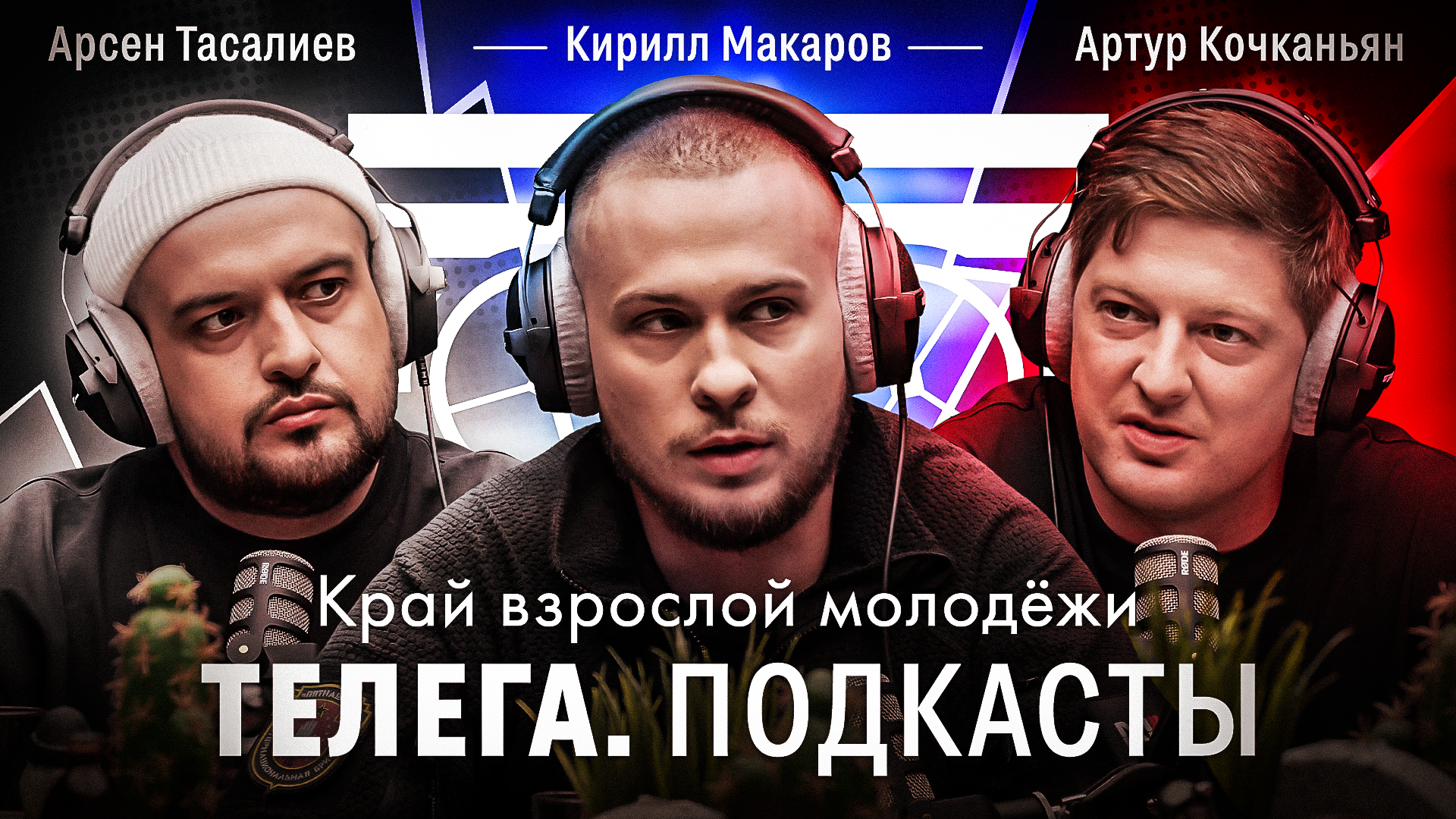 Молодежь ДНР / Кирилл Макаров / Телега Подкасты. Мнения / Телега Online смотреть онлайн