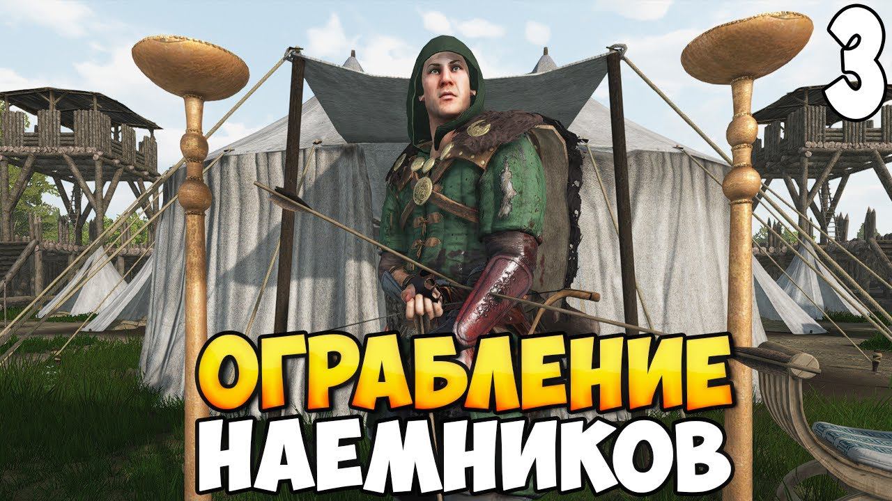 ШТУРМ КРЕПОСТИ НАЕМНИКОВ ➤ Mount & Blade 2: Bannerlord #3 смотреть онлайн