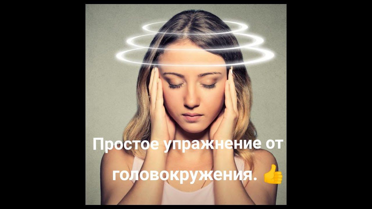ПРОСТОЕ и ХОРОШЕЕ упражнение от ГОЛОВОКРУЖЕНИЯ. смотреть онлайн