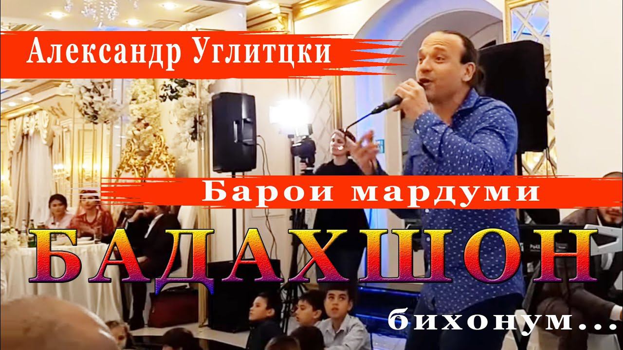 Александр Углитцки /Барои Мардуми Бадахшон бихонум смотреть онлайн