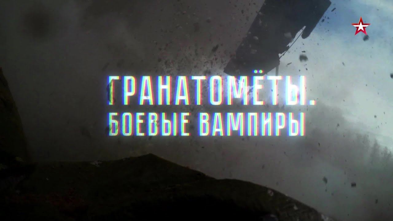 "Гранатометы. Боевые вампиры". Военная приемка смотреть онлайн