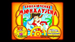 DVD - меню: Любимые мультфильмы кота Леопольда. Выпуск № 7: Приключения Мюнхаузена